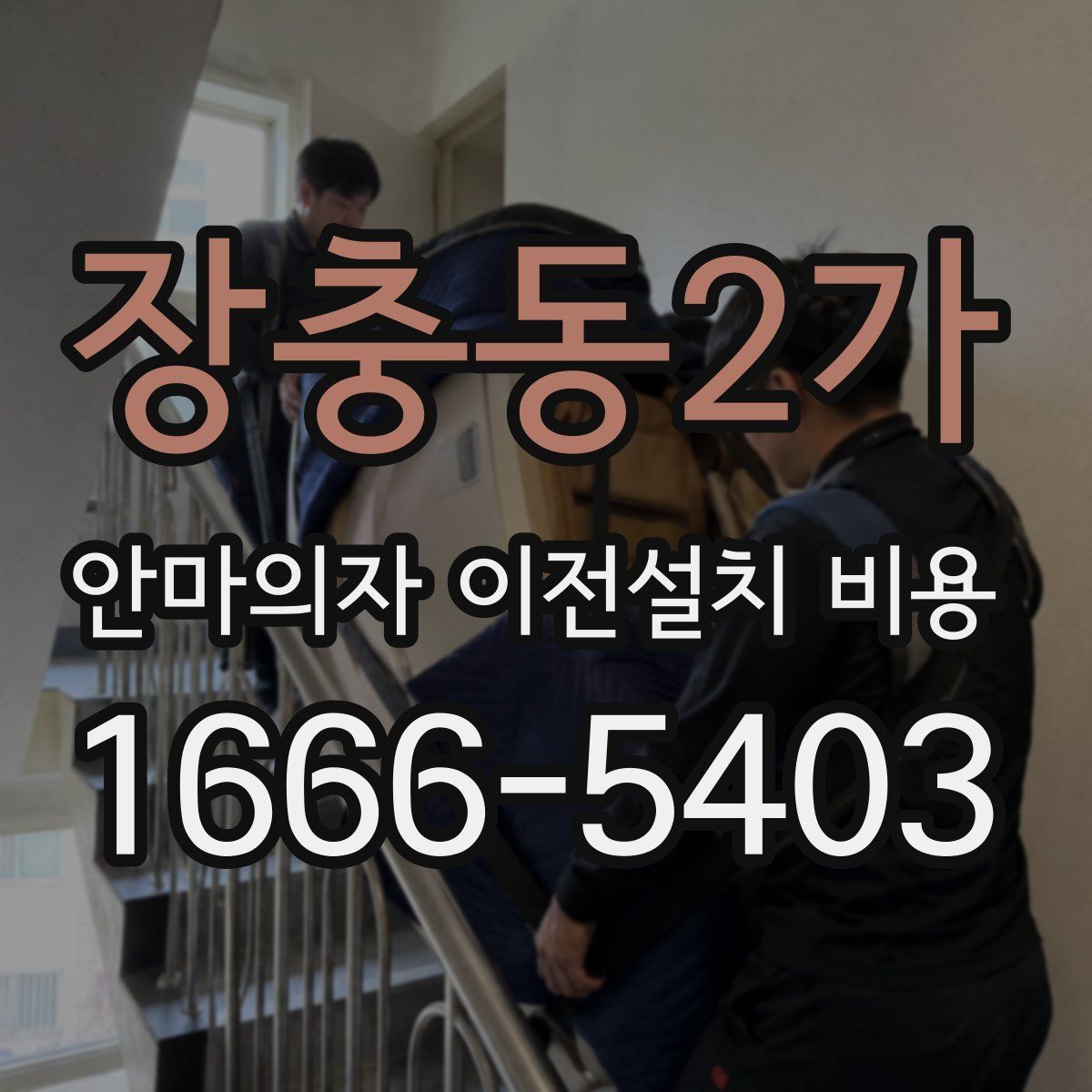 장충동2가 안마의자 이전설치 비용