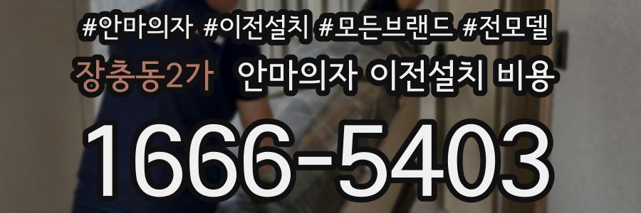 장충동2가 안마의자 이전설치 비용