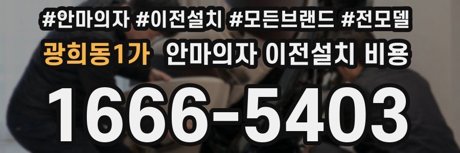 광희동1가 안마의자 이전설치 비용