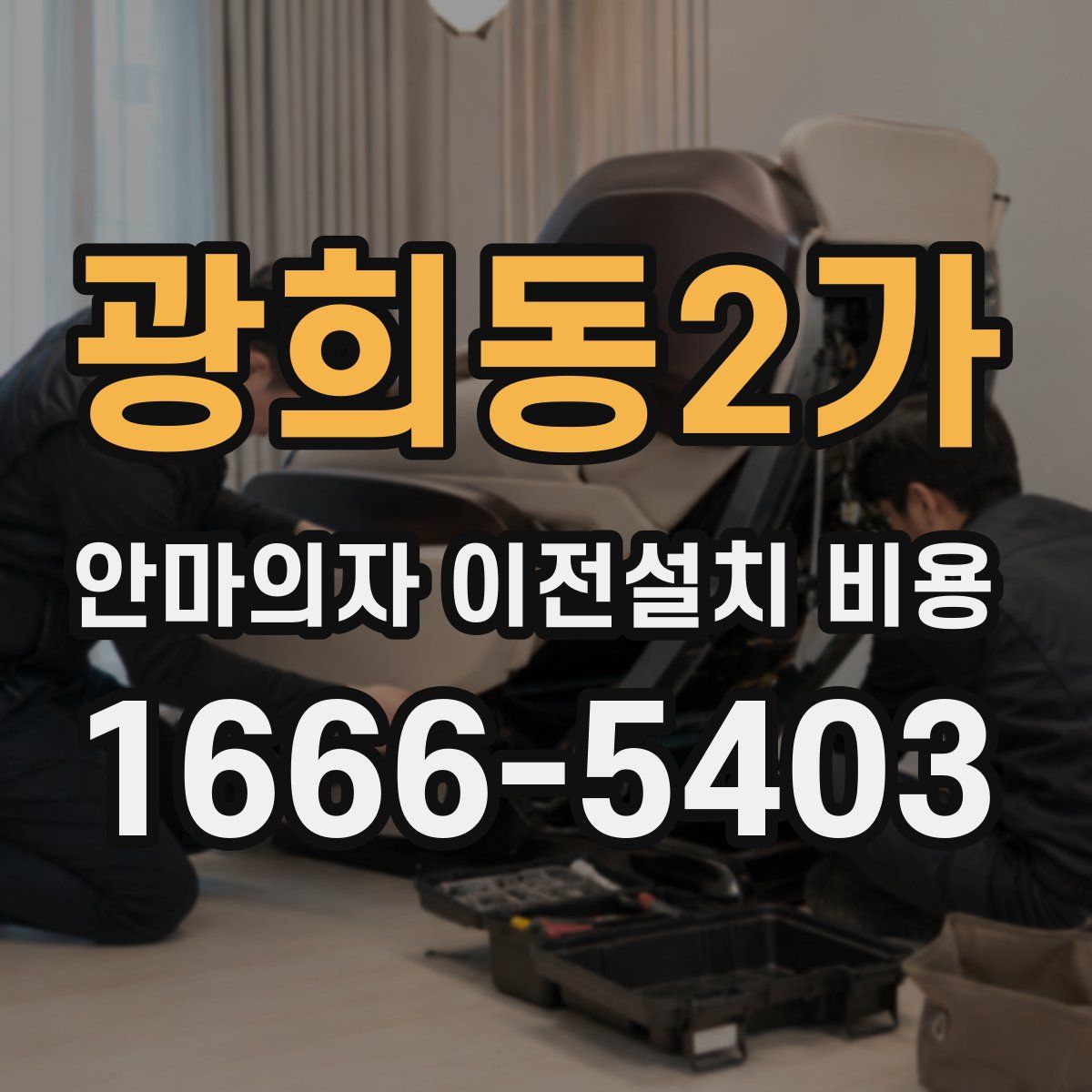 광희동2가 안마의자 이전설치 비용