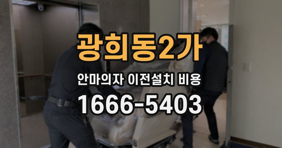 광희동2가 안마의자 이전설치 비용