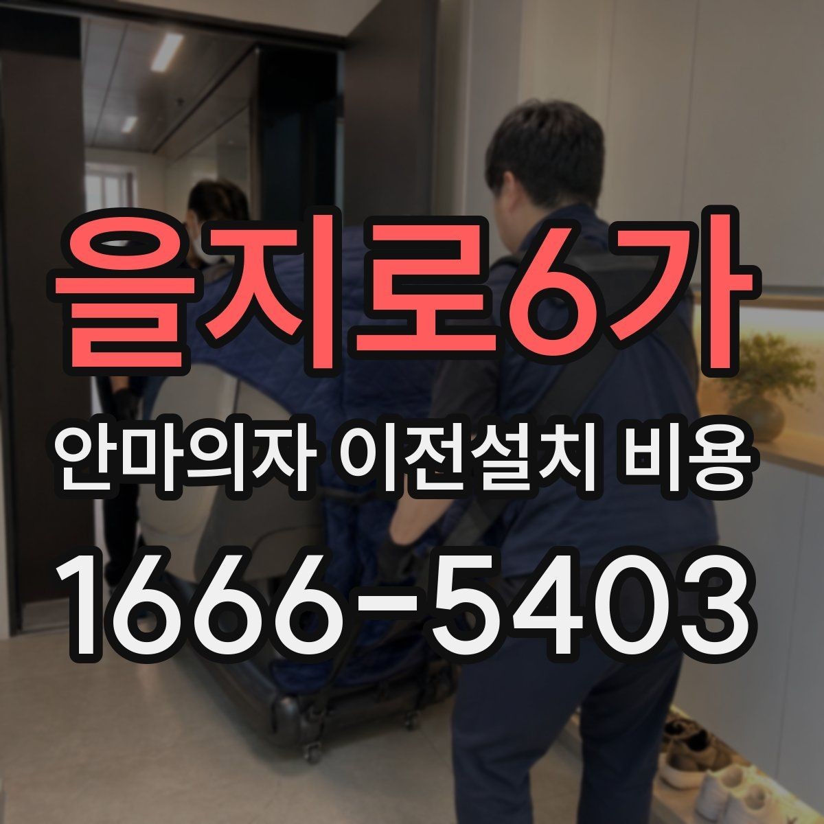 을지로6가 안마의자 이전설치 비용 분해 보관이 필요한 경우 챙길 것