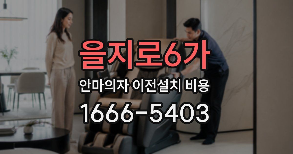 을지로6가 안마의자 이전설치 비용