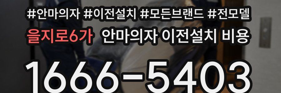 을지로6가 안마의자 이전설치 비용