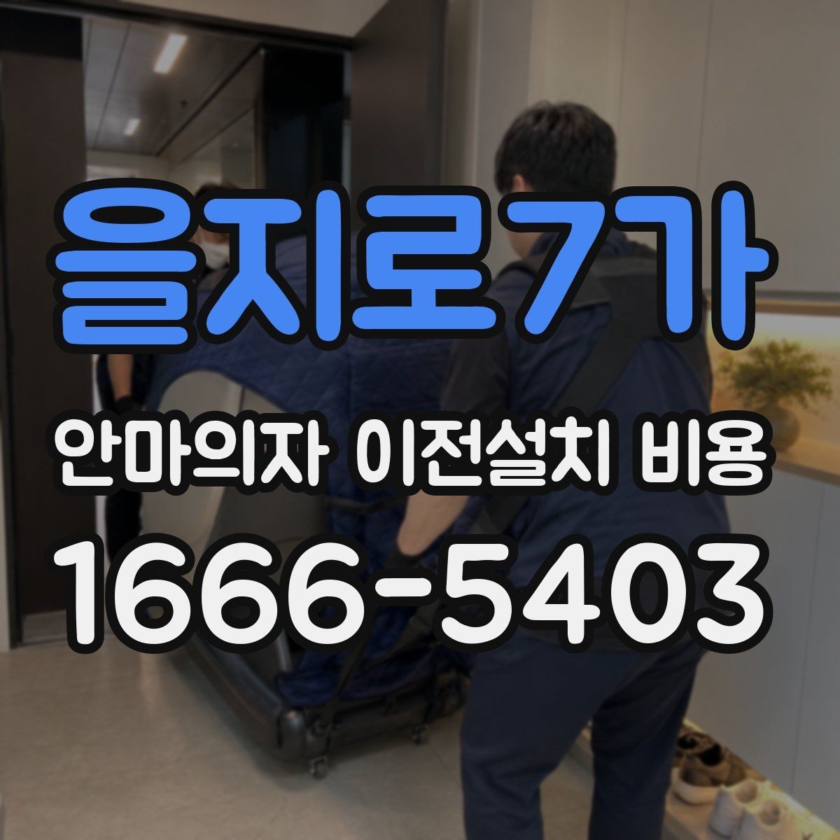 을지로7가 안마의자 이전설치 비용 서비스센터 의뢰가 적합한 경우