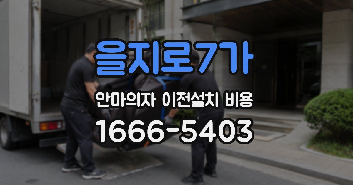 을지로7가 안마의자 이전설치 비용