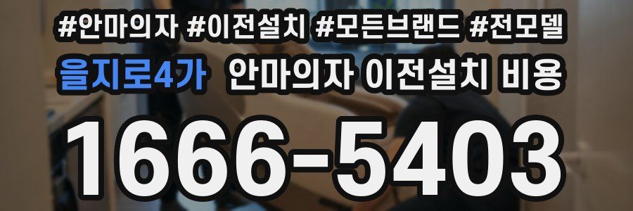 을지로4가 안마의자 이전설치 비용