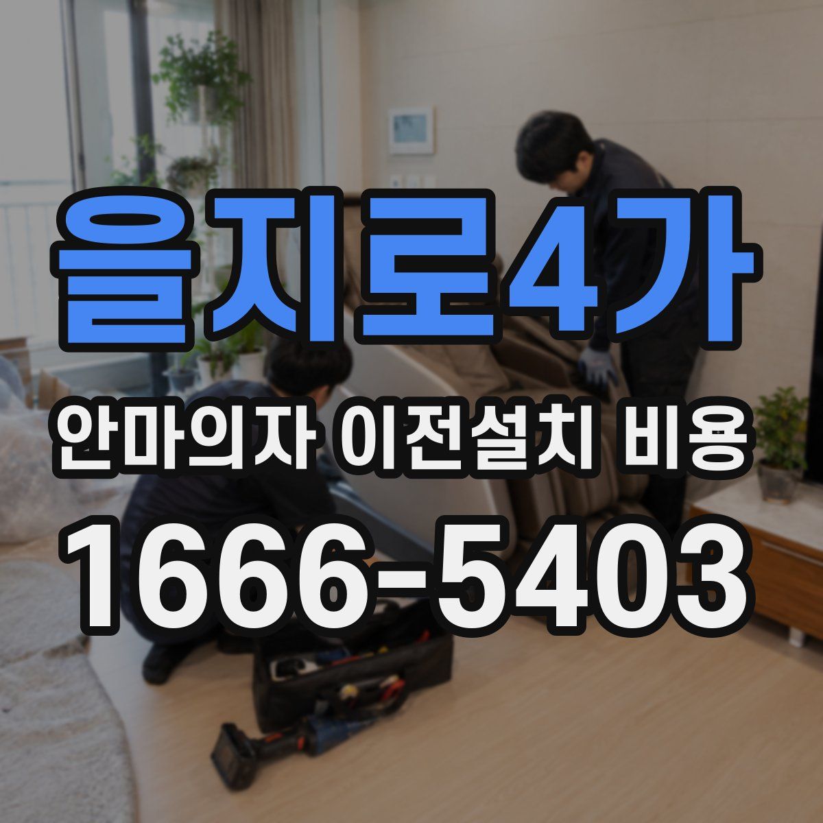 을지로4가 안마의자 이전설치 비용