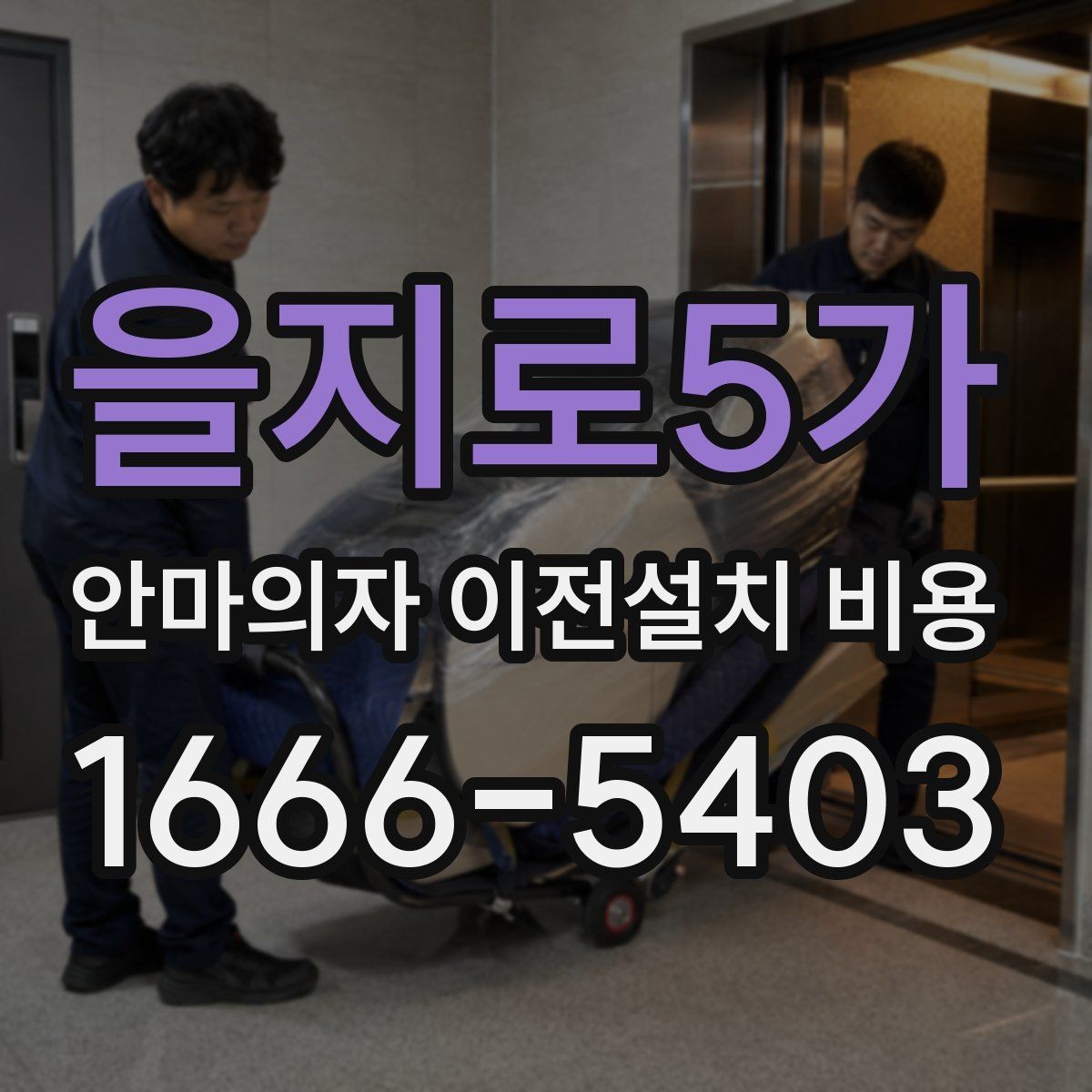 을지로5가 안마의자 이전설치 비용 계단 이동 가능 여부 판단 기준