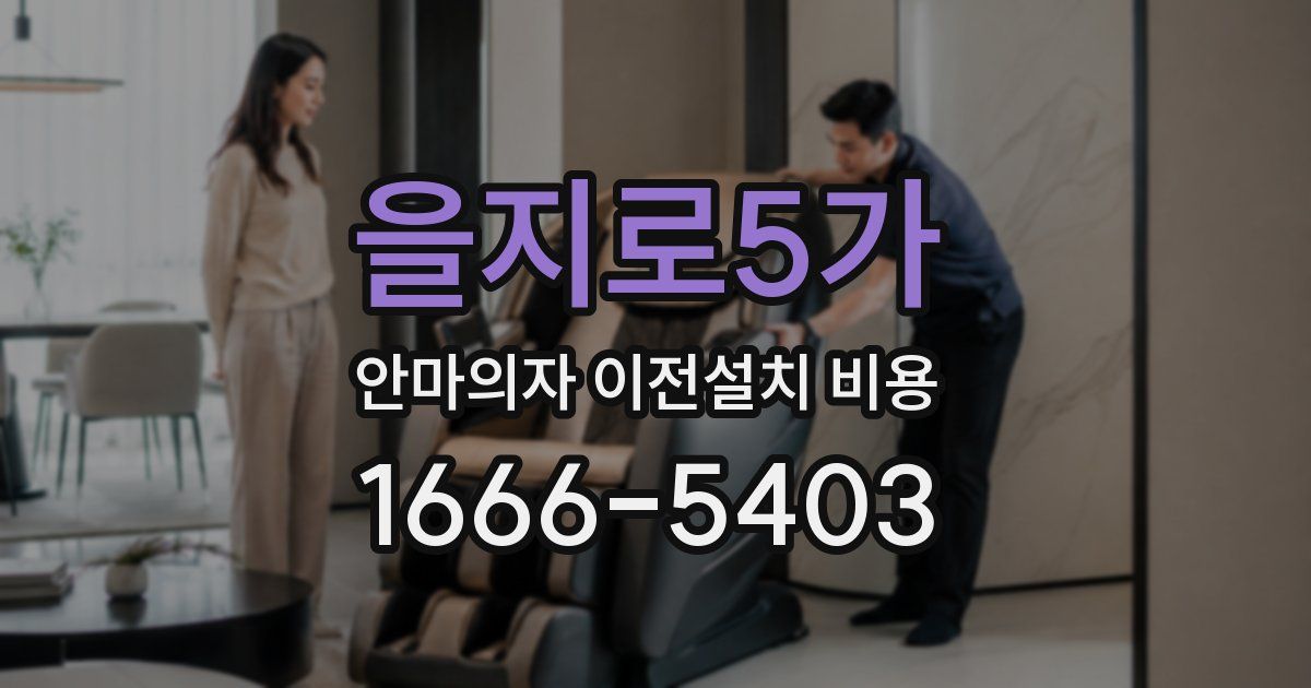 을지로5가 안마의자 이전설치 비용