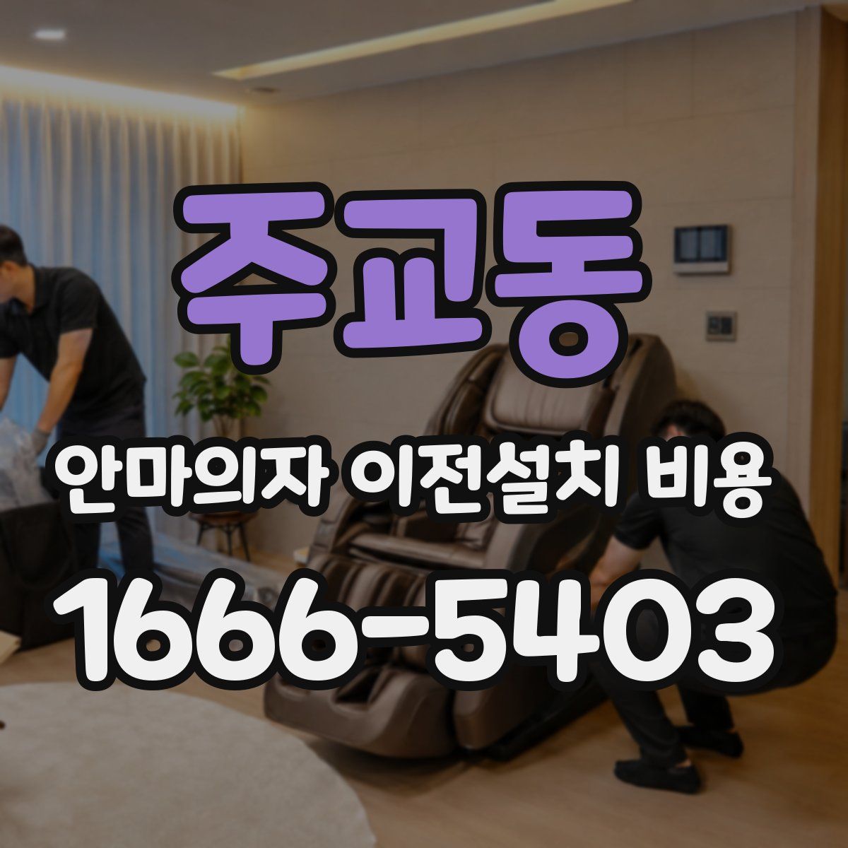 주교동 안마의자 이전설치 비용