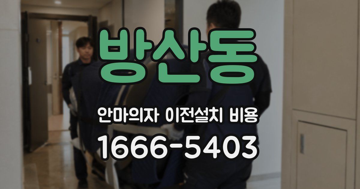 방산동 안마의자 이전설치 비용