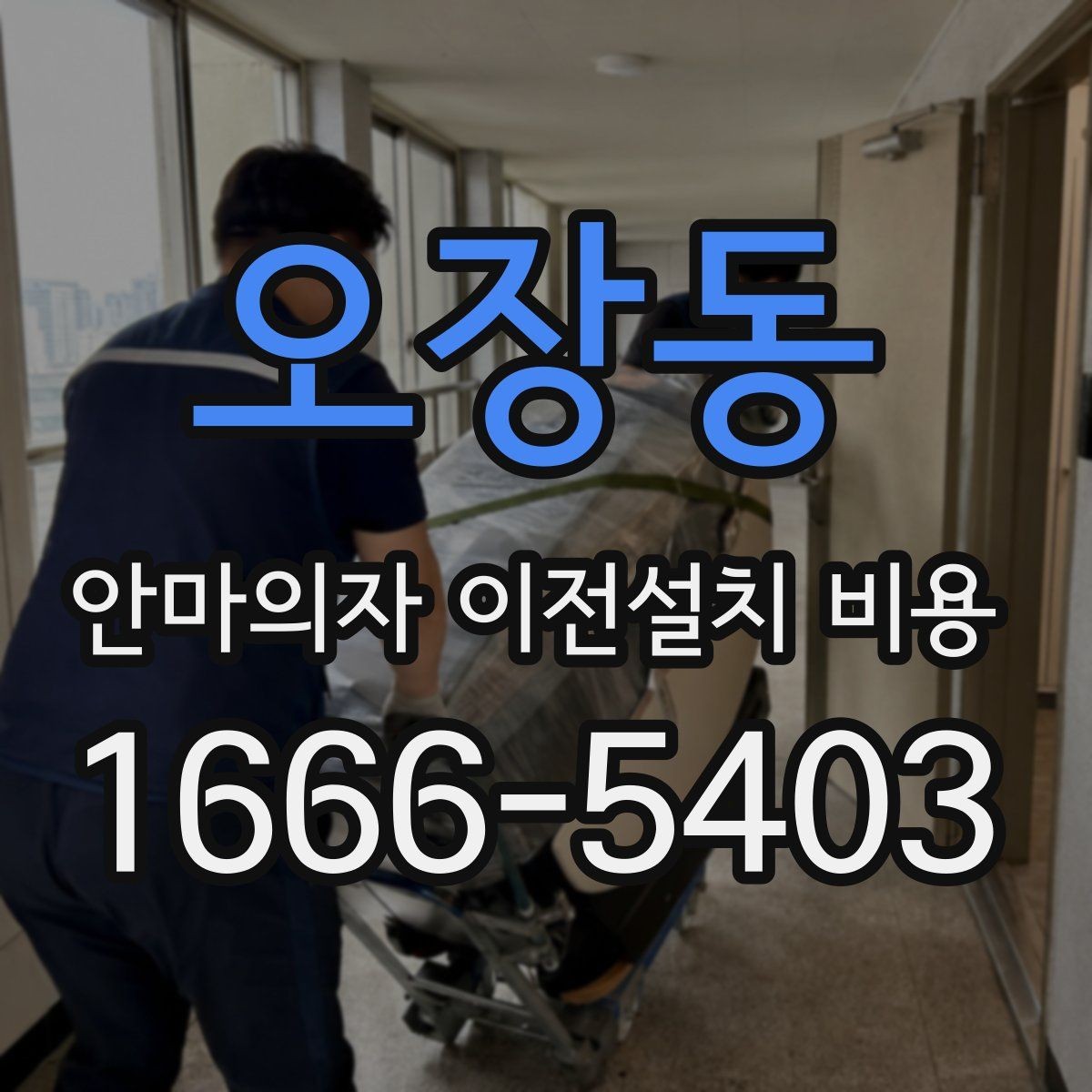오장동 안마의자 이전설치 비용 좁은 현관을 통과하는 방법