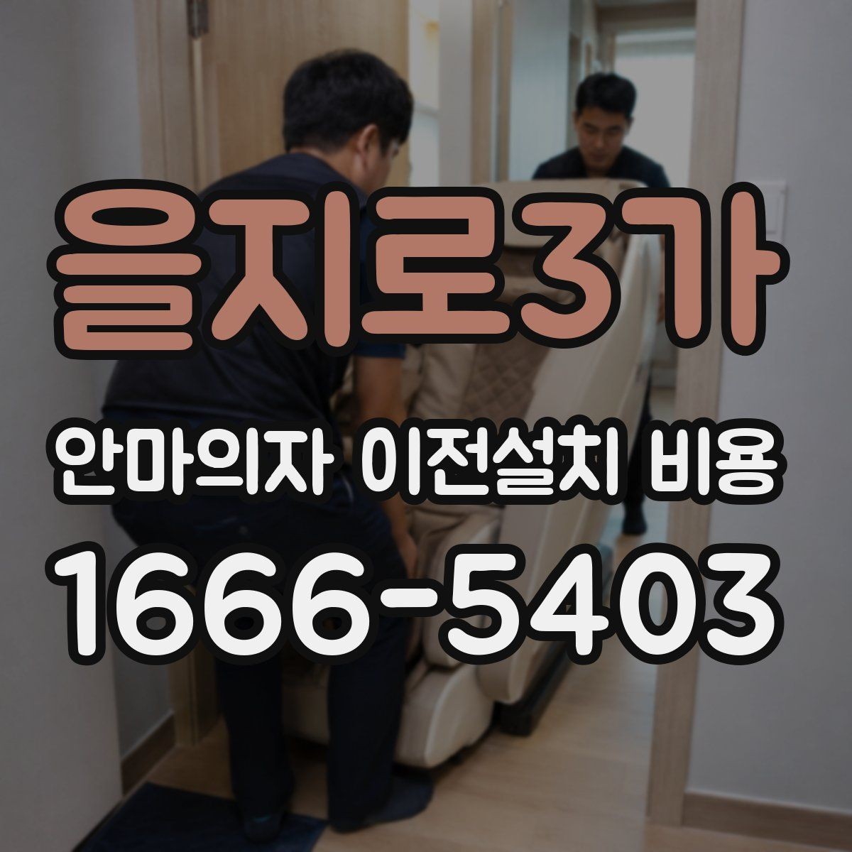 을지로3가 안마의자 이전설치 비용 마사지 모듈 고장 예방을 위해 확인할 점
