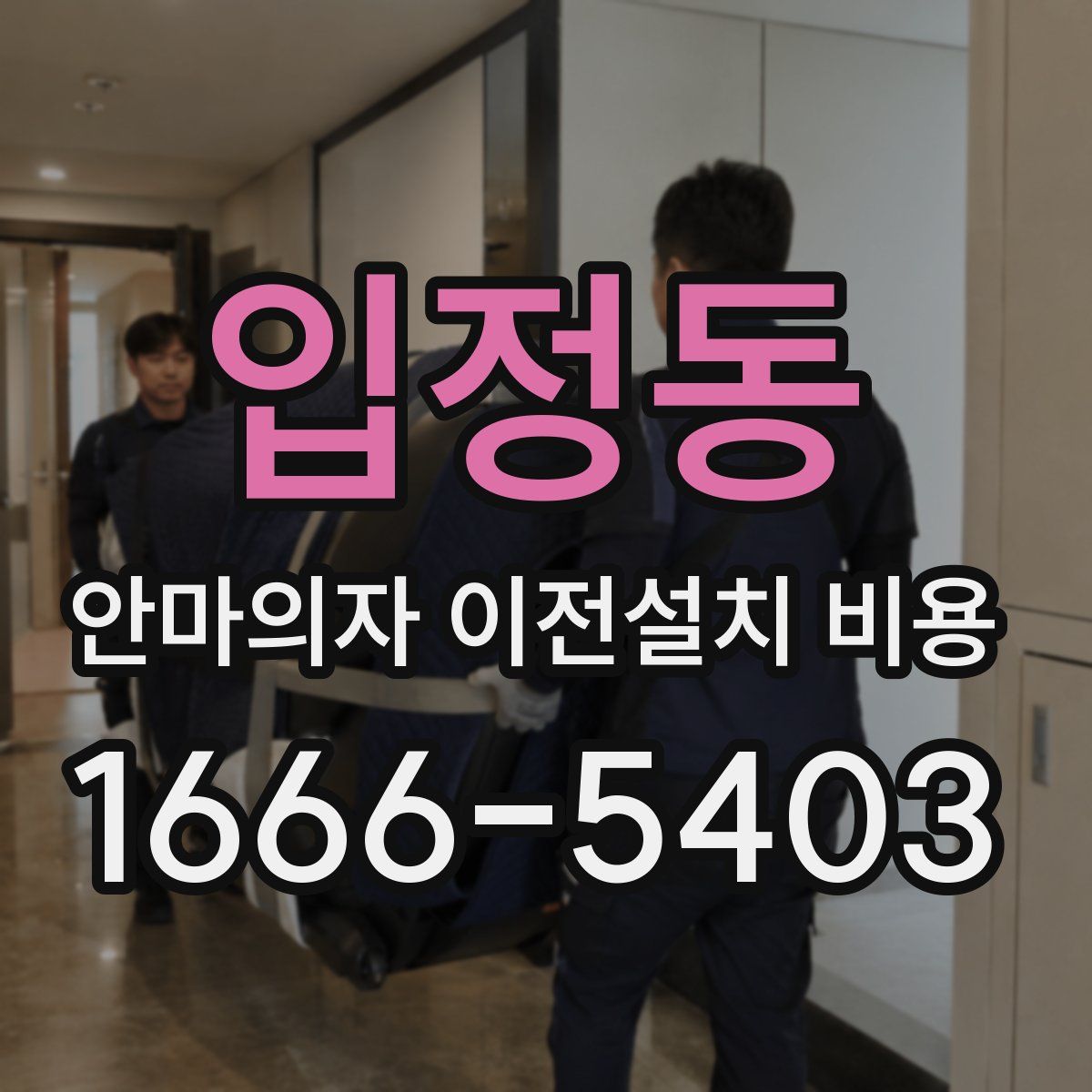 입정동 안마의자 이전설치 비용