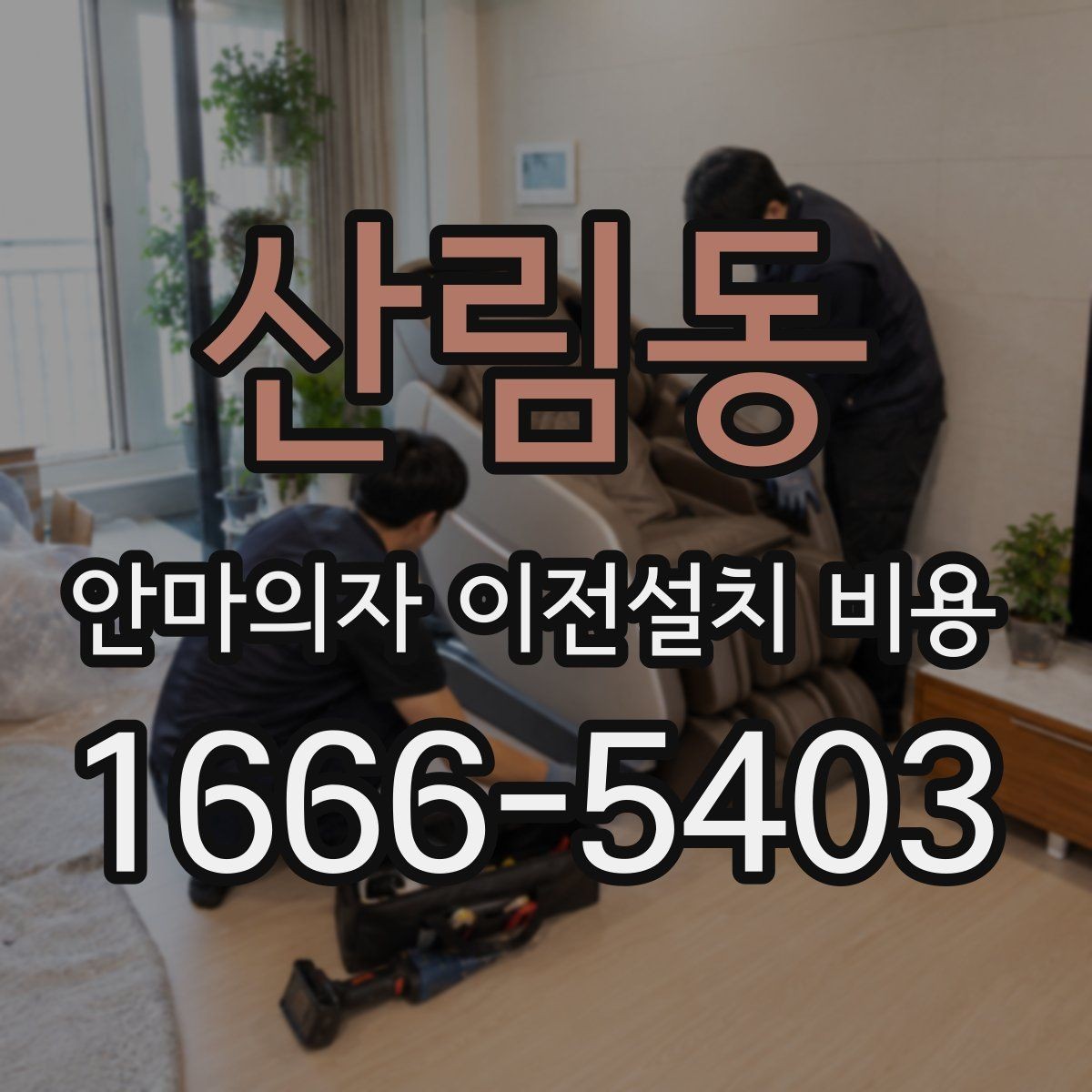 산림동 안마의자 이전설치 비용 분해 보관이 필요한 경우 챙길 것
