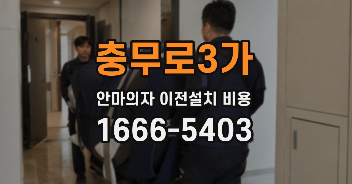 충무로3가 안마의자 이전설치 비용