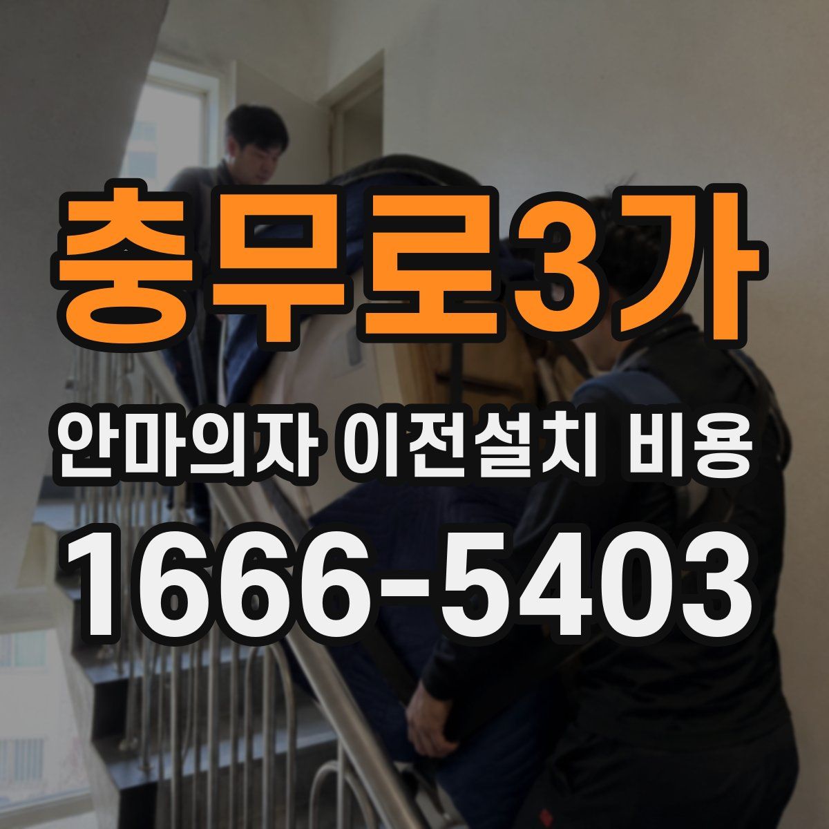 충무로3가 안마의자 이전설치 비용