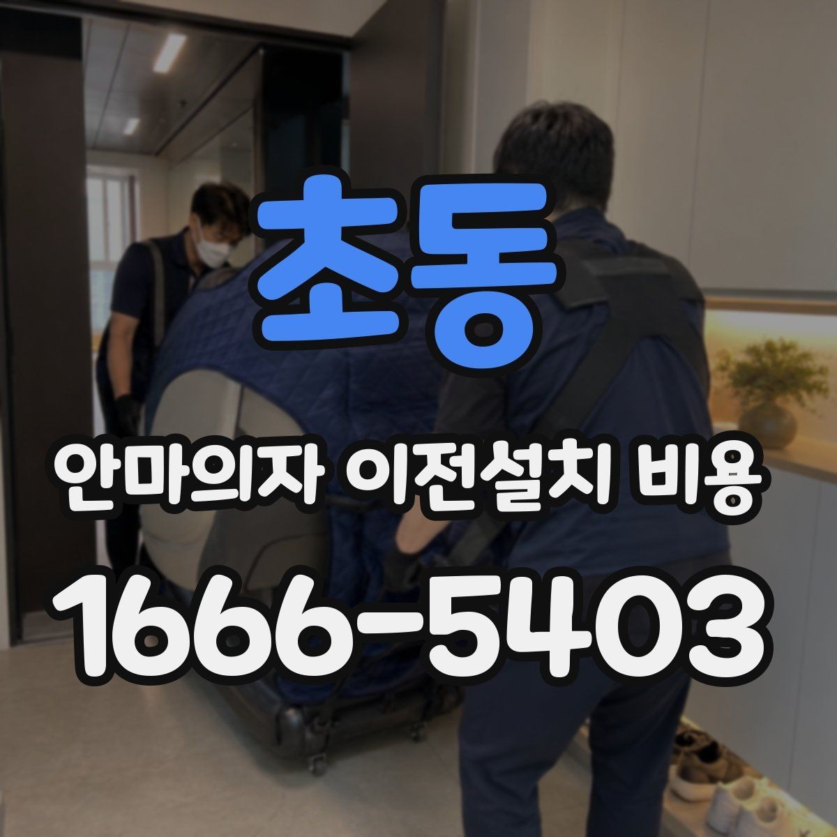 초동 안마의자 이전설치 비용 바닥 보호 작업이 포함되는지 보기
