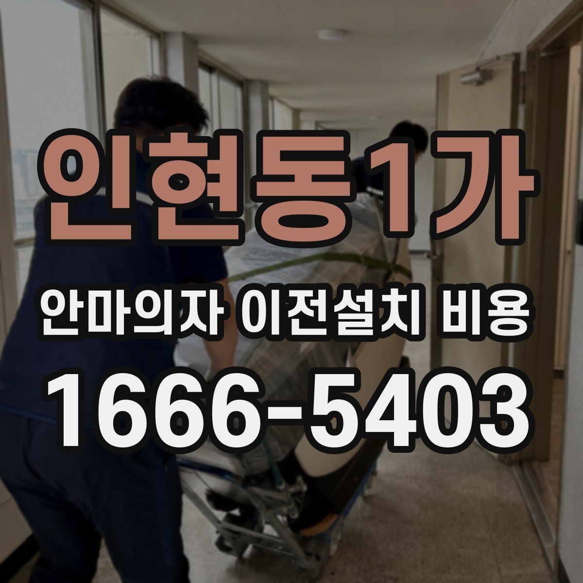 인현동1가 안마의자 이전설치 비용 사다리차가 필요한 상황은 언제일까