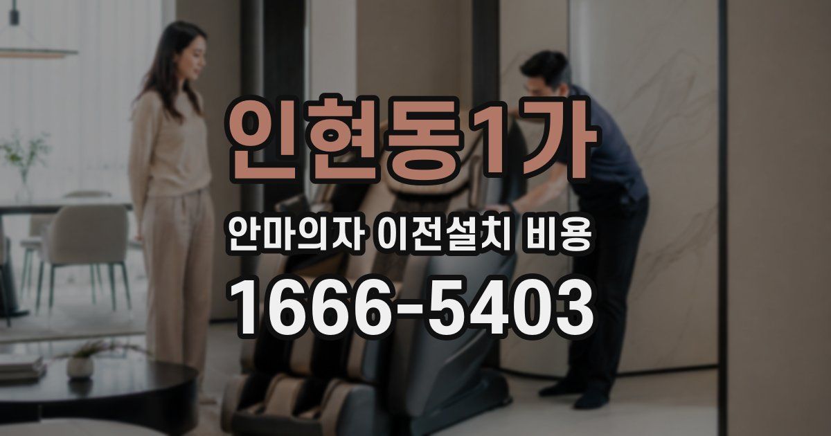 인현동1가 안마의자 이전설치 비용