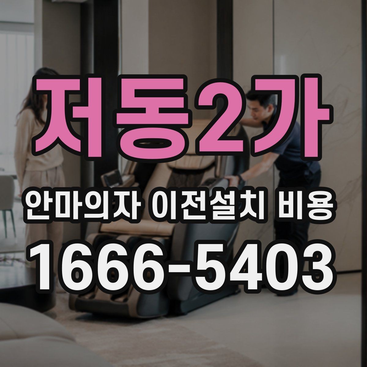 저동2가 안마의자 이전설치 비용 계단 이동 가능 여부 판단 기준