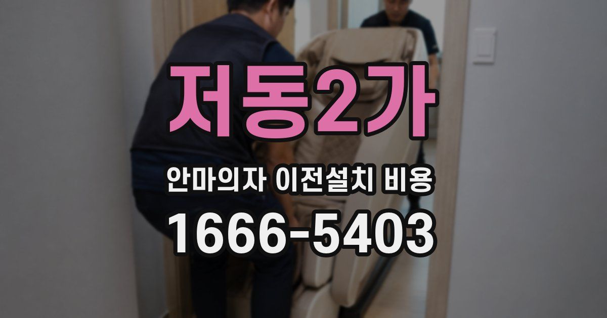 저동2가 안마의자 이전설치 비용