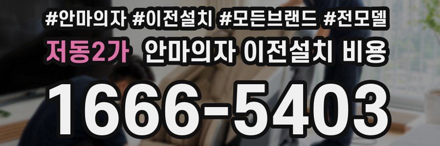 저동2가 안마의자 이전설치 비용