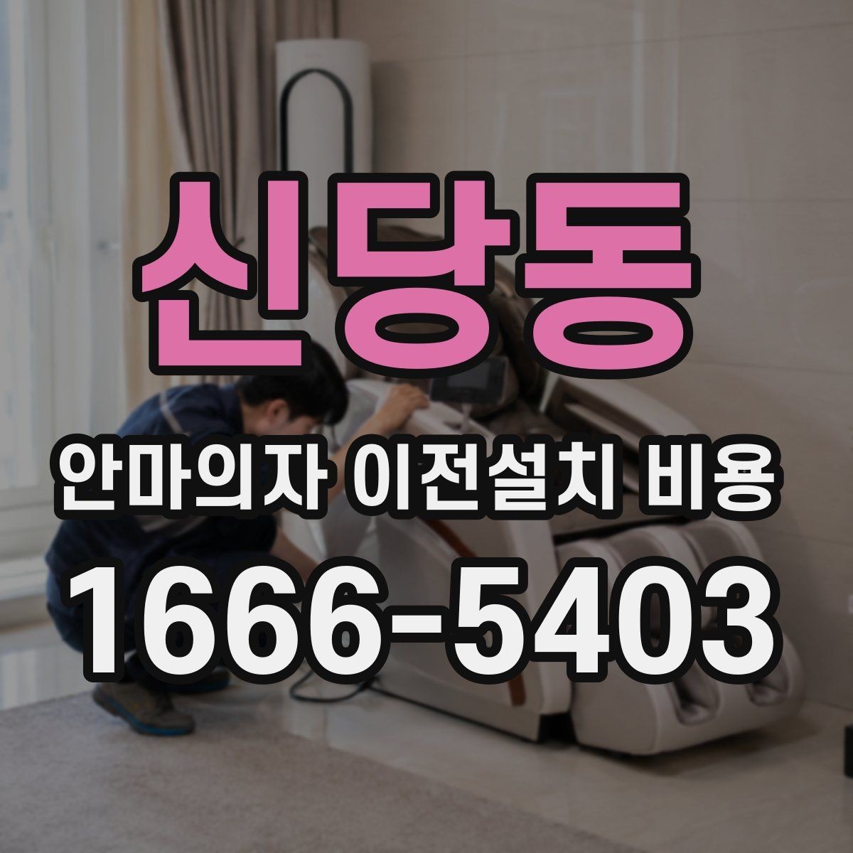 신당동 안마의자 이전설치 비용 대형 모델 운반 전 준비사항 정리