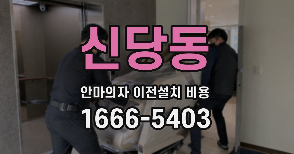 신당동 안마의자 이전설치 비용