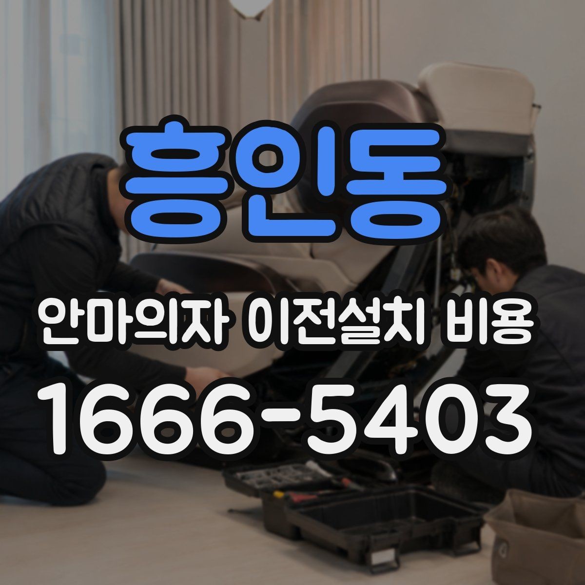 흥인동 안마의자 이전설치 비용 사다리차가 필요한 상황은 언제인지