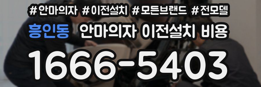 흥인동 안마의자 이전설치 비용