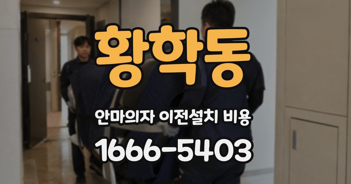 황학동 안마의자 이전설치 비용