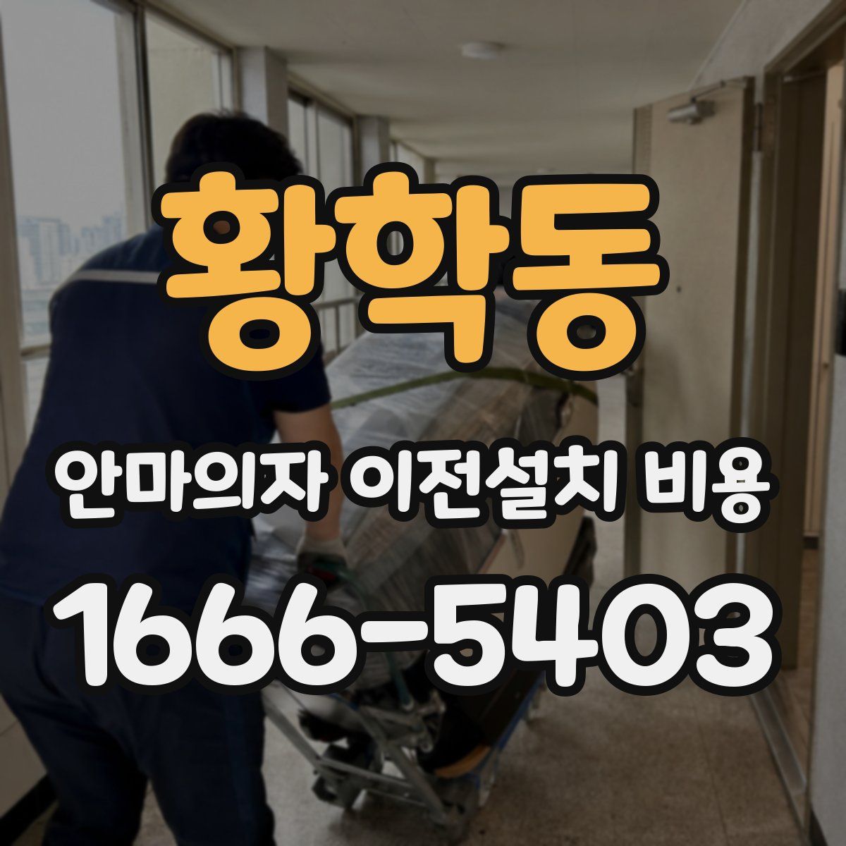 황학동 안마의자 이전설치 비용