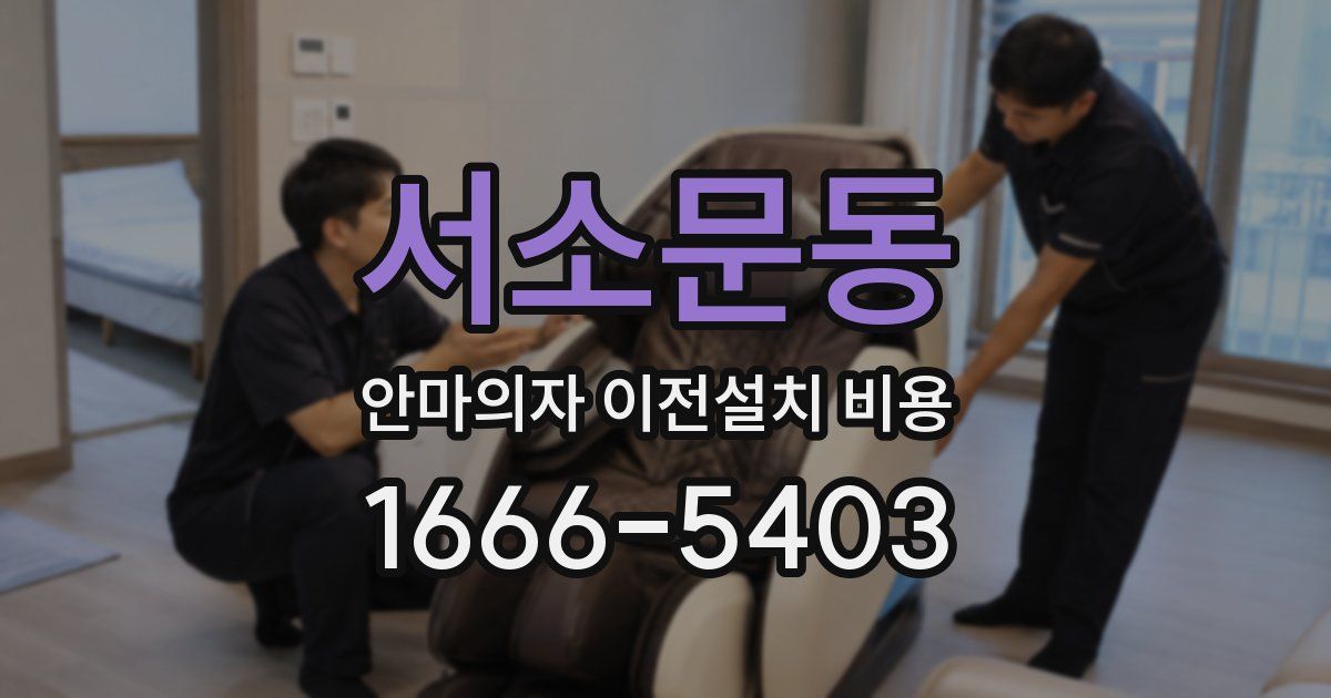 서소문동 안마의자 이전설치 비용