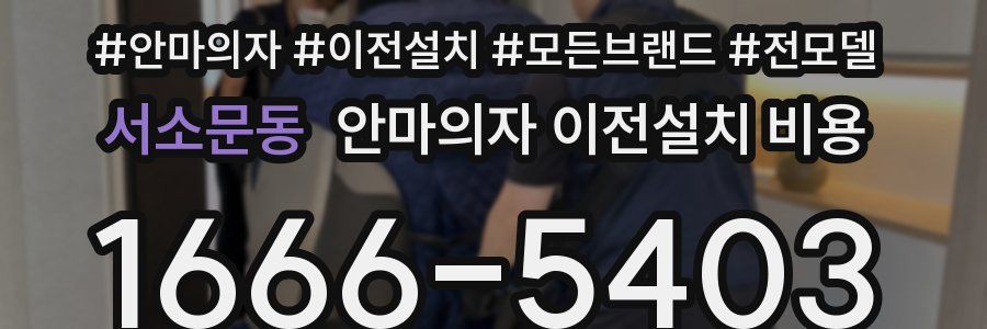 서소문동 안마의자 이전설치 비용