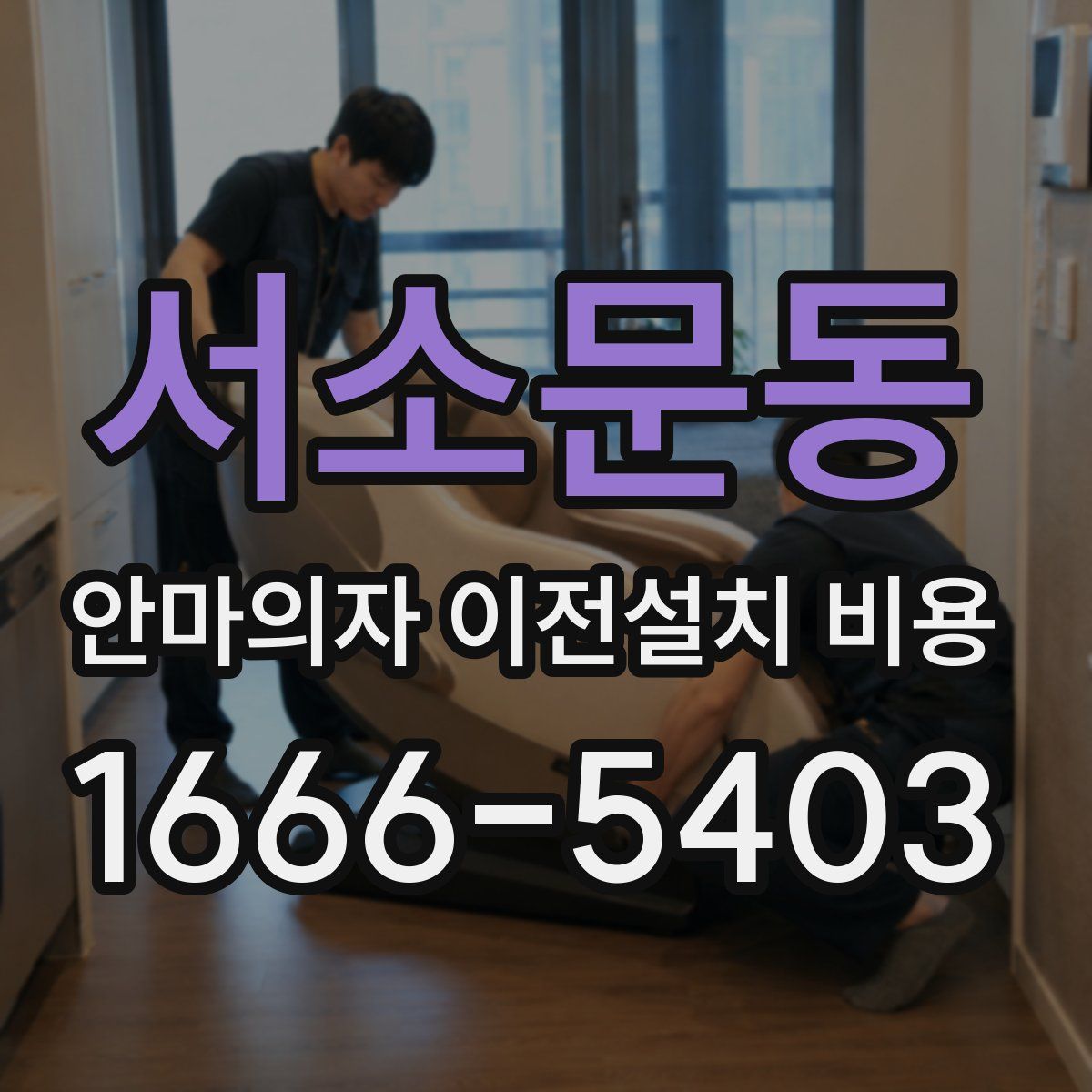 서소문동 안마의자 이전설치 비용