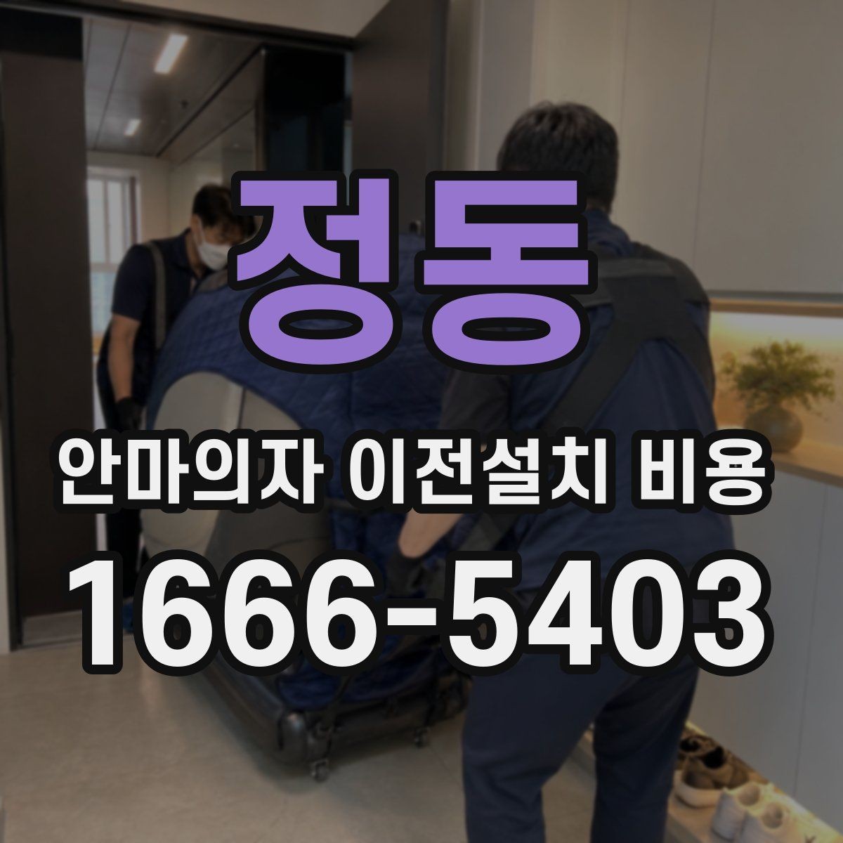 정동 안마의자 이전설치 비용 좁은 현관을 통과하는 방법