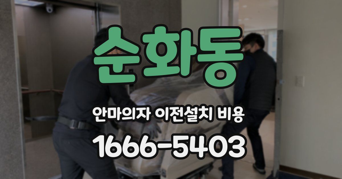 순화동 안마의자 이전설치 비용