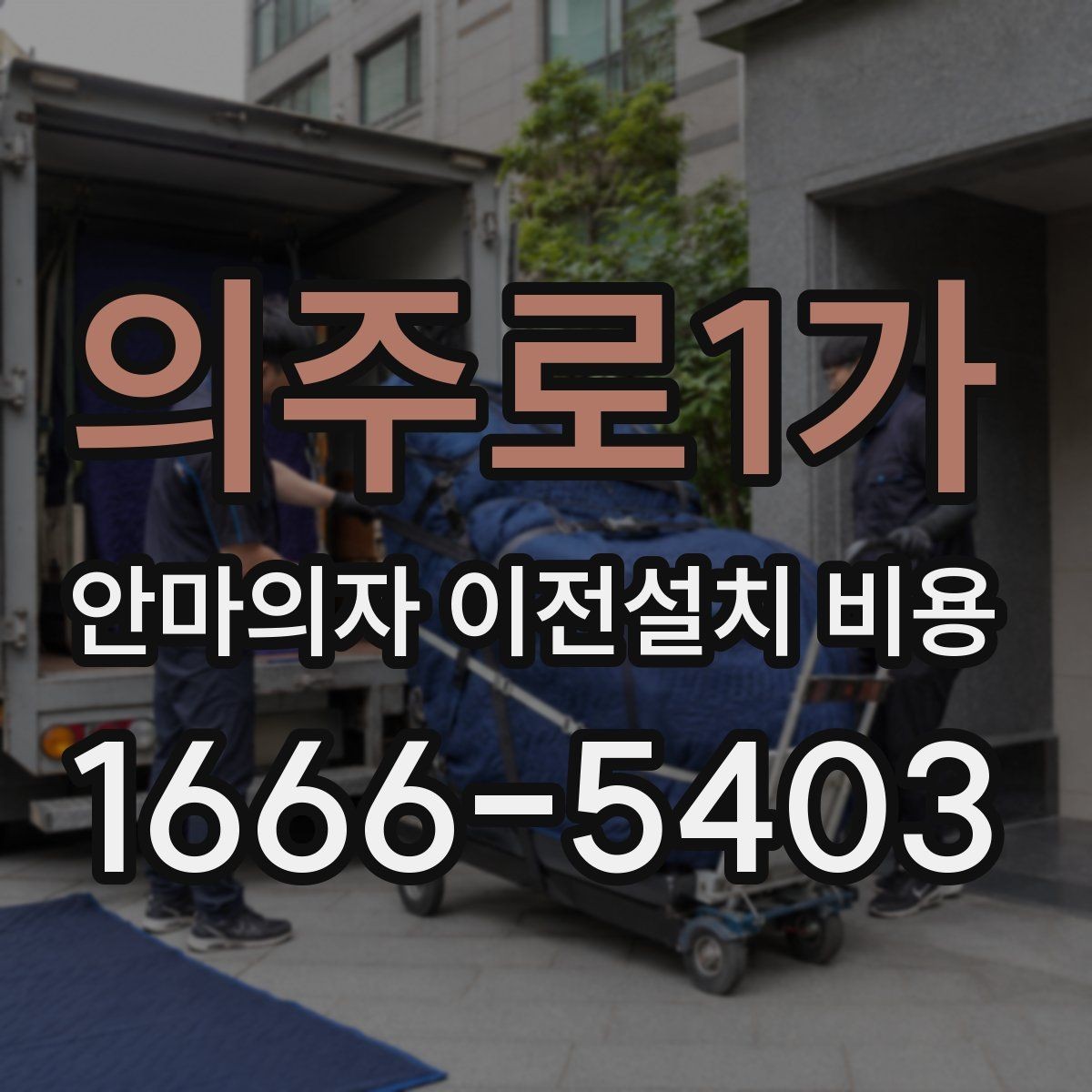 의주로1가 안마의자 이전설치 비용 브랜드별 분해 난도와 작업 시간 비교
