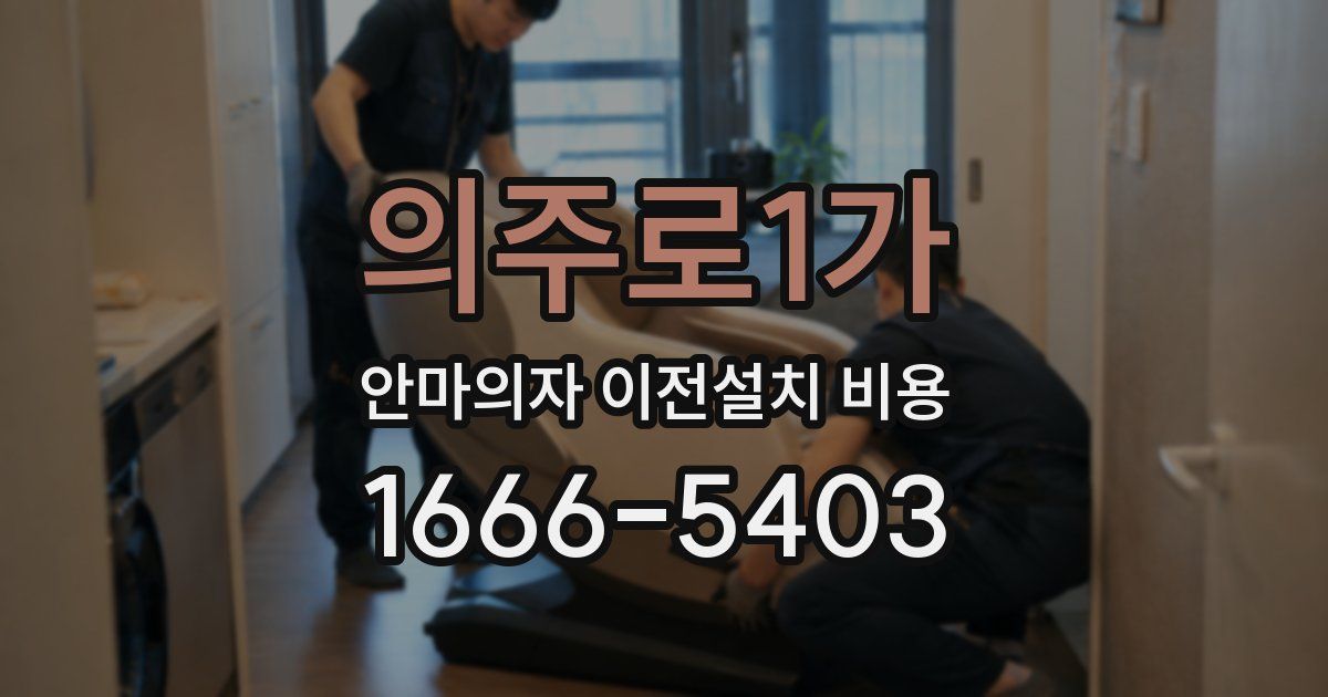 의주로1가 안마의자 이전설치 비용