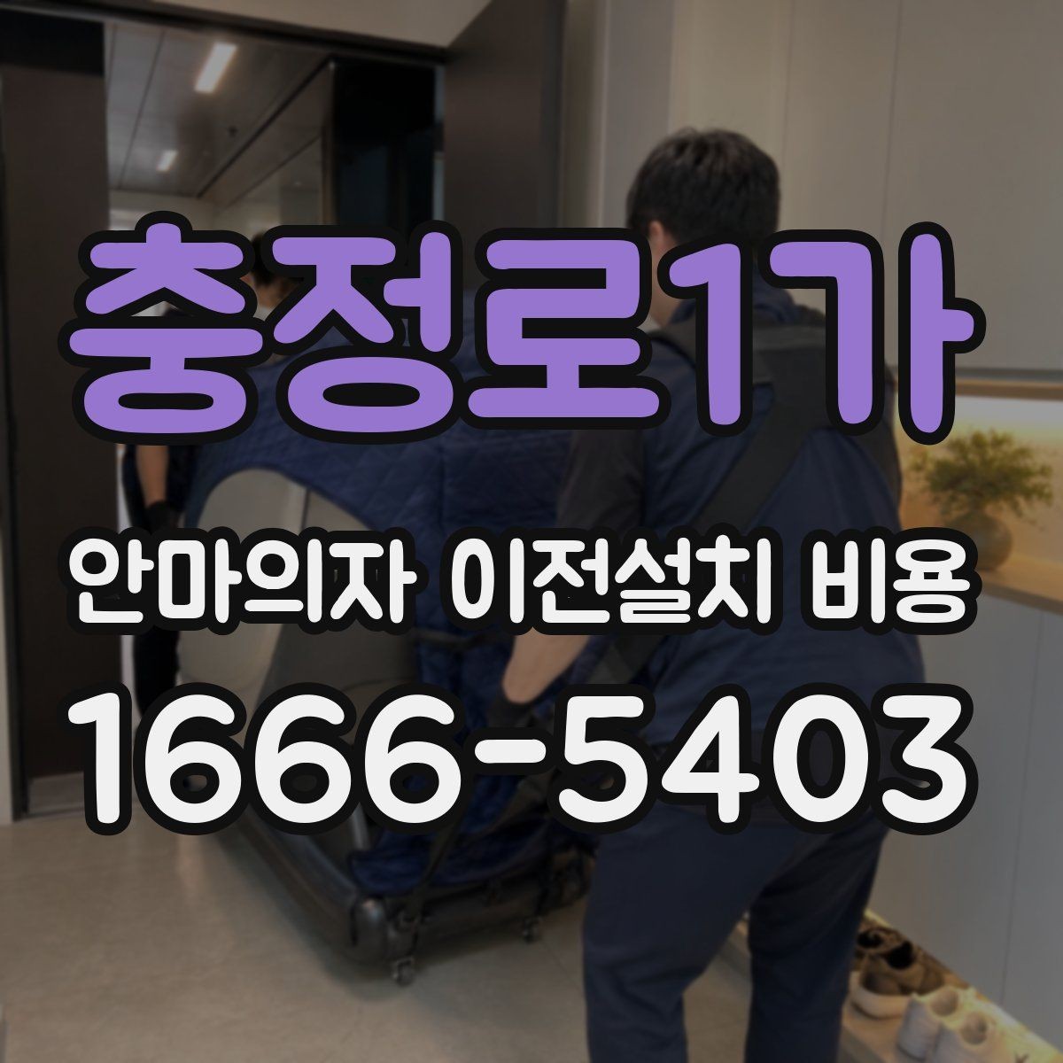 충정로1가 안마의자 이전설치 비용 모델별 철거와 이전 후 재설치 범위 정리