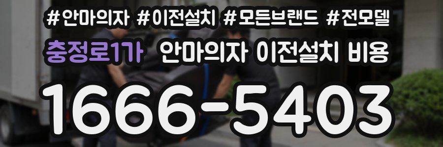 충정로1가 안마의자 이전설치 비용