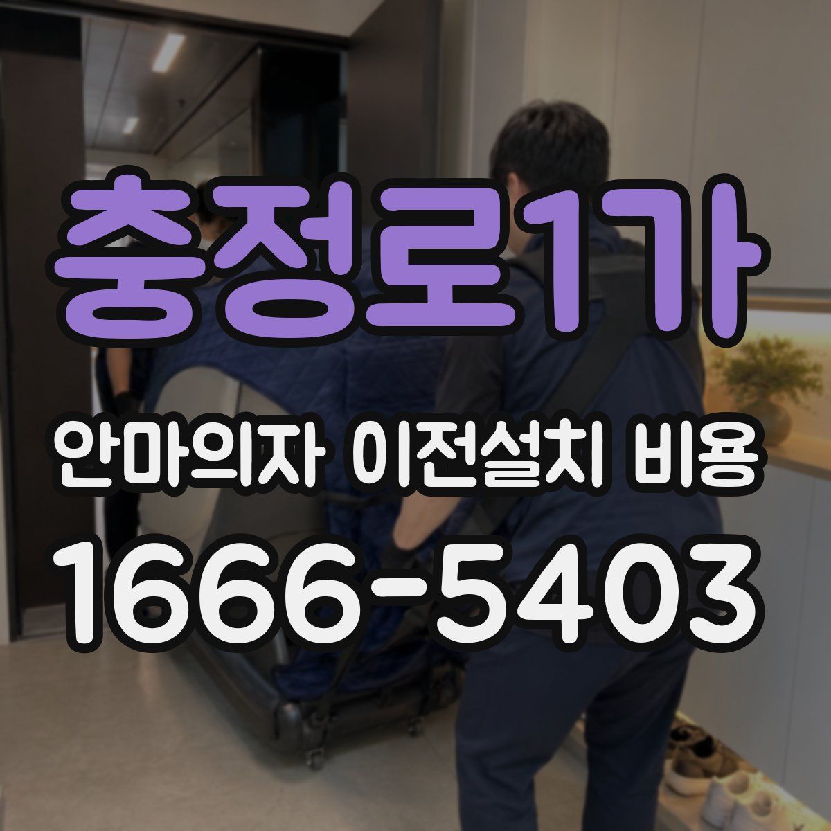 충정로1가 안마의자 이전설치 비용