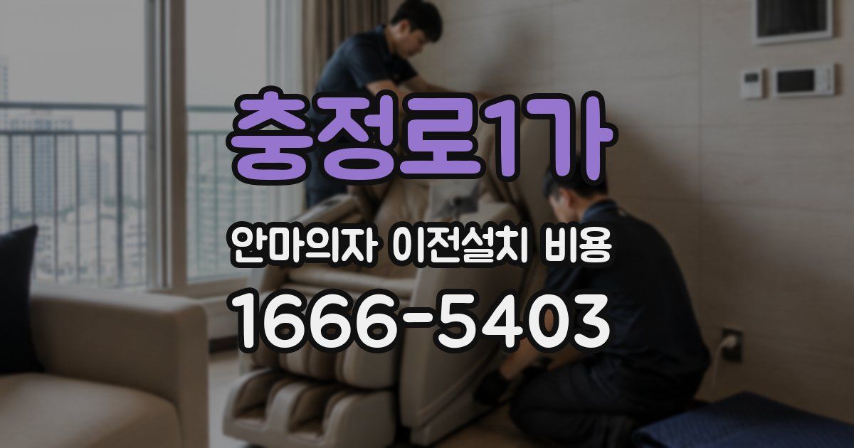 충정로1가 안마의자 이전설치 비용