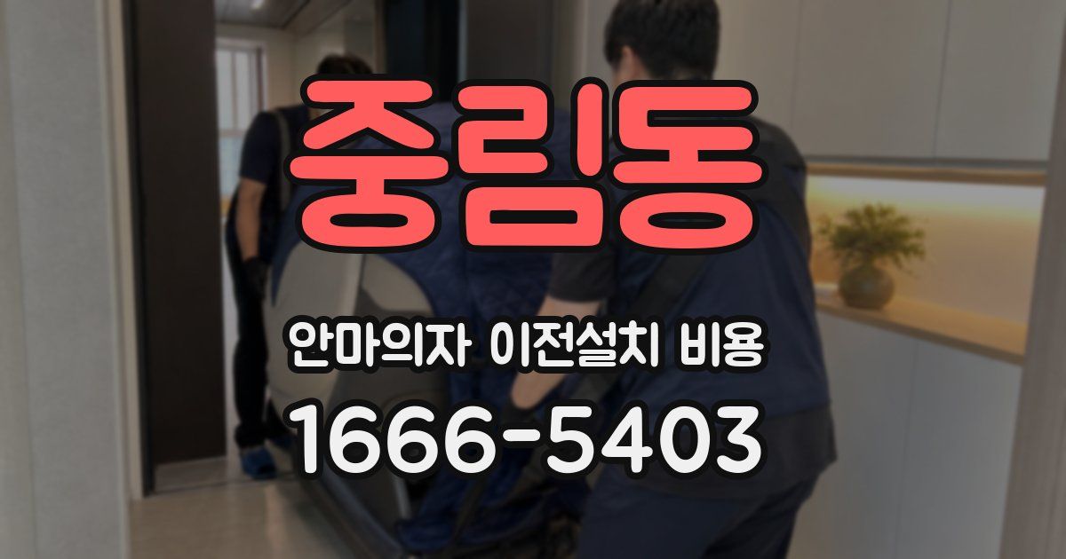 중림동 안마의자 이전설치 비용