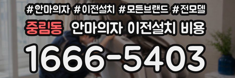 중림동 안마의자 이전설치 비용