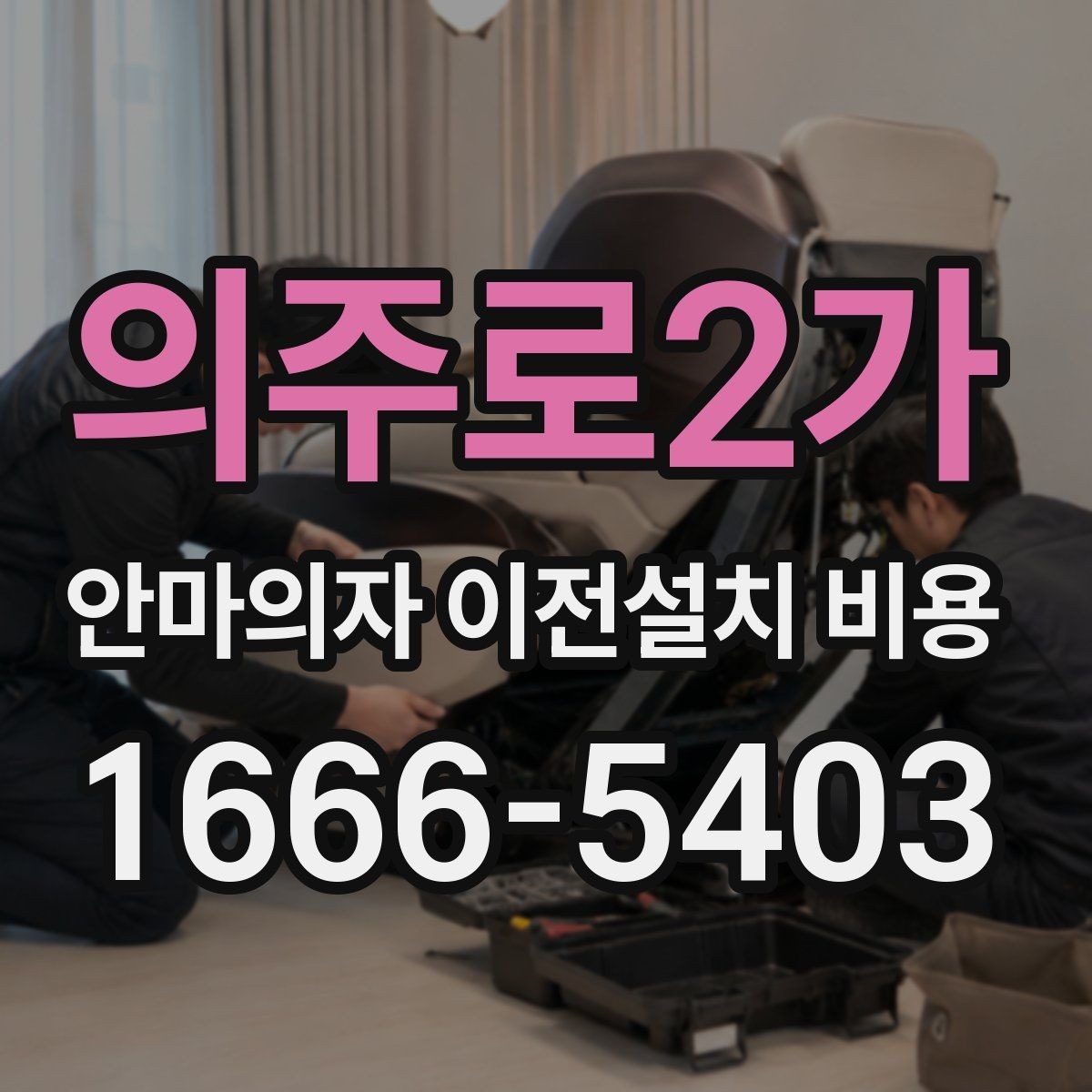 의주로2가 안마의자 이전설치 비용 이사 일정에 맞춰 예약할 때 알아둘 점