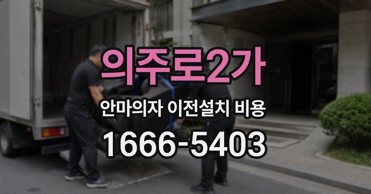 의주로2가 안마의자 이전설치 비용