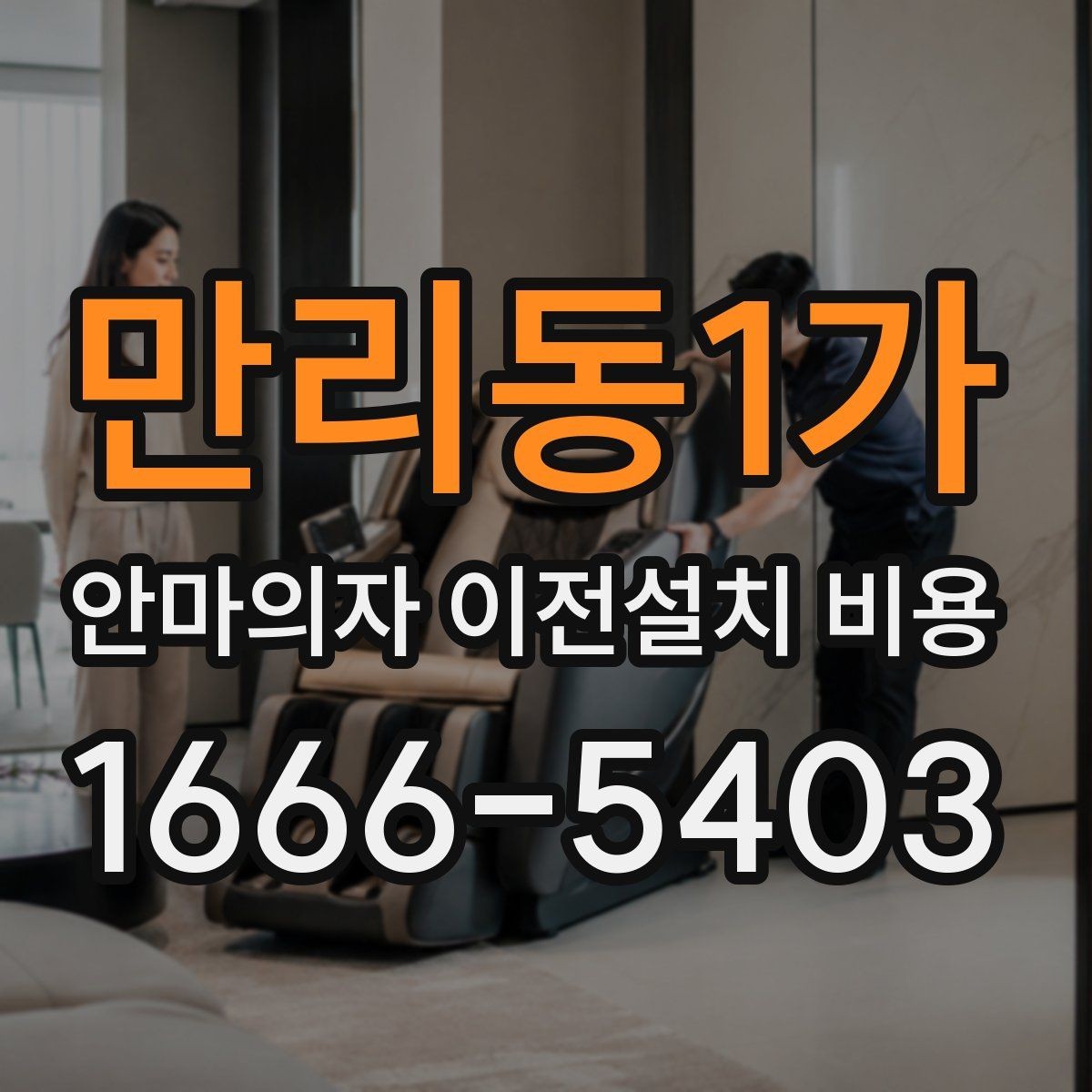 만리동1가 안마의자 이전설치 비용 설치 후 작동 테스트까지 확인하는 절차